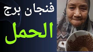 فنجان برج الحمل اليوم 👈 خروج علاقه ثلاثيه 👈كارما اللى ظلمك 👈 فرص ومفاجات واستشفاء من علاقه سامه💯💯 [upl. by Katushka618]