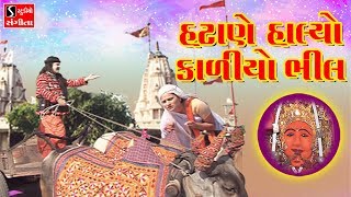 હટાણે હાલ્યો કાળીયો ભીલ  Kadiya Bhil Ane Mataji Ni Vaat  Song 2018 [upl. by Owen]