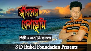 Jiboner Belavhumi  জীবনের বেলাভুমি   S D Rubel  HD Lyrical Video  SDRF [upl. by Notsgnik]