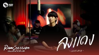 LAZYLOXY  ลงแดง Raw Session Live [upl. by Aihsenad]