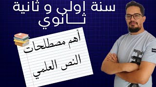 Le lexique de la science 1AS 2AS  أهم مصطلحات النص العلمي [upl. by Heddy56]