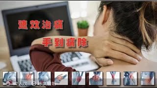 颈肩腰腿痛速效治痛手法 03 落枕的速效治疗手法！ [upl. by Ytiak]