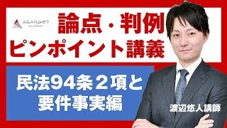 【司法試験・予備試験】論点・判例ピンポイント講義 民法94条2項と要件事実 渡辺悠人講師｜アガルートアカデミー司法試験・予備試験 [upl. by Aehtorod315]