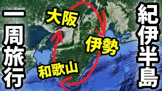 【夢の行程】紀伊半島１周 ２泊３日旅行！ [upl. by Cirederf]