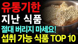 유통기한 믿지 마세요 유통기한이 지나도 섭취가 가능한 식품 TOP 10 생활의 꿀팁 먹다 남은 두부 이렇게 보관하세요 의외의 식품 10 가지 [upl. by Akilaz834]