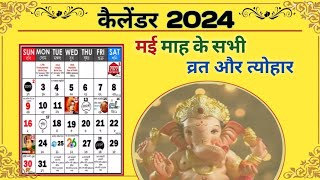 MAY 2024 CALENDER l मई 2024 का पंचांग l 2024 Vrat Tyohar Tithi l मई 2024 कैलेंडर। Calender 2024 🗒 [upl. by Kerin]