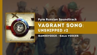 Vagrant Song Unshipped 2 на русском Песнь Бродяги Прототип 2 — Pyre Russian Soundtrack [upl. by Lowson533]