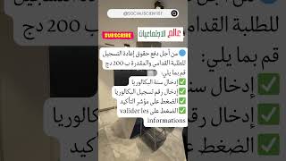 🔴 كيفية دفع حقوق اعادة التسجيل للسنة الجامعية 20242025 عن بعد🖐️🖐️👍 [upl. by Attennaej]