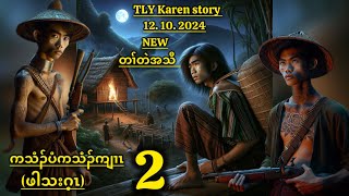 Karen storyကသံၣ်ပံကသံၣ်ကျၢၤဖါသးဂ့ၤpart212102024 [upl. by Vijar]