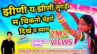 झीणी य झीणी लुगड़ी म चिकनो चेहरों दिखे बियाणMansingh Meena new rajasthani dhamakajsd music [upl. by Trebo]