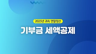 【더존 Smart A】 2023년 귀속 연말정산기부금 세액공제 [upl. by Annoj]