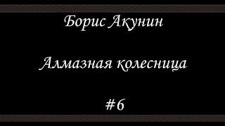 Алмазная колесница 6  Борис Акунин  Книга 11 [upl. by Agnizn]