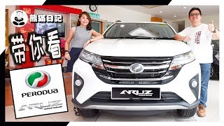 带你去看Perodua ARUZ  ARUZ  First Look at Perodua First 7Seater SUV 熊猫日记 [upl. by Idna]