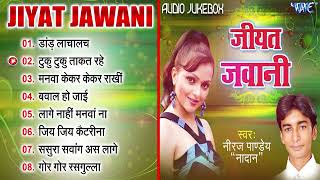 जियत जवानी  New भोजपुरी हिट All Songs  Jiyat Jawani  Niraj Pandey Nadan [upl. by Igor]