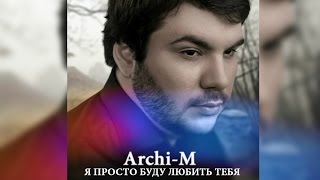 ArchiM  Я просто буду любить тебя [upl. by Anilahs]