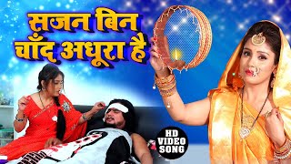 सजन बिन चांद अधूरा है।। karwachauth video ।।Amritadixit का भावूक कर देने वाला करवाचौथ गीत ।। [upl. by Auqeenahs35]