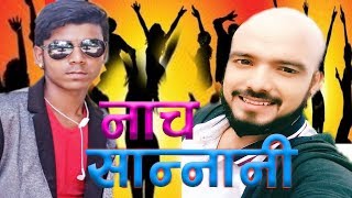 Nacha Sannani New Nepali dj Song By Subash Karki jikarki ji Surya Bishowkarma [upl. by Rise]