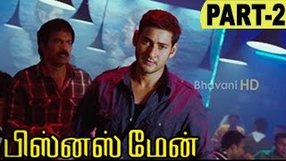 Businessman Tamil Full Movie Part 2  Mahesh Babu Kajal Agarwal  Puri Jaganandh [upl. by Leidba]