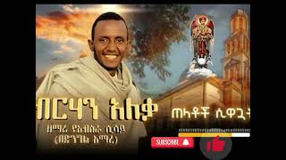 የብርሀን አለቃ ዘማሪ ያብስራ ሲሳይ በማርያም አማረድንቅ መዝሙርzemari yabsera sisay yeberehan aleka mezmur [upl. by Steinke687]