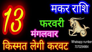 13 फरवरी 2024 मकर राशिMakar RashiAaj Makar RashifalMakar 13 FebruaryCapricorn Horoscope [upl. by Larisa]