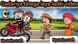 🤣gadariya Bangal😅 Iaya ladki gadariya 😂 the gangster 😅gadariya ki 😅comedy video Np twin craft [upl. by Laurianne625]