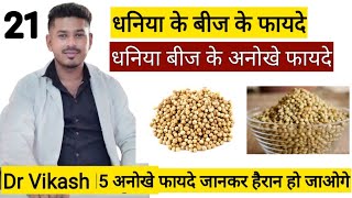 Health Benefits of Coriander seeds Water  Reasons Why You Should Drink Dhania Water  dhania water [upl. by Annair591]