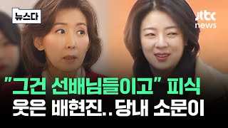 quot배현진 돌면 다 돈다quot 당내 소문이분열 시작되나 뉴스다  JTBC News [upl. by Krebs411]