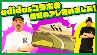 【スニーカー】話題のアレ！adidasコラボのスニーカー登場！！ [upl. by Heyman]