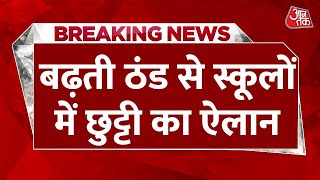 Breaking News DelhiNCR में बढ़ती ठंडकोहरे के चलते स्कूलों में छुट्टी का ऐलान  Aaj Tak News [upl. by Ynohtna991]