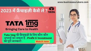 Tata 1mg Franchise  टाटा 1mg फ्रैंचाइज़ी कैसे ले। E Pharmacy Franchise Hindi businessideas tata1mg [upl. by Kahn62]