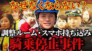 【競馬】水沼元輝騎手が悪質すぎる手口を使い調整ルームにスマホを持ち込み騎乗停止！過去にスマホ持ち込みで騎乗停止・処分を受けた騎手の事件もご紹介！ [upl. by Hgielyk541]