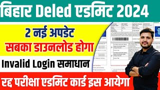 bihar deled admit card 2024 जिनका डाउनलोड नही हुआ है ऐसे होगा डाउनलोड DELED Admit Card Invalid Login [upl. by Hamlin244]