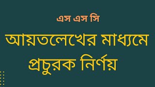 SSC General Math Chapter 17  প্রচুরক নির্ণয়ের নিয়ম  prochurok nirnoy  প্রচুরক নির্ণয় [upl. by Nawyt]