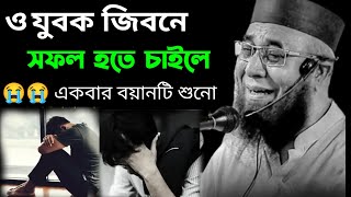 জীবনে সফল হতে চাইলে মন দিয়ে বয়ানটি শুনুনরাস্তা পেয়ে যাবেন ইনশাআল্লাহ  Allama Nazrul Islam khasemi [upl. by Ylrad]