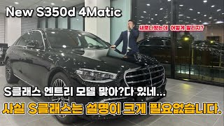 25년식 벤츠 NEW S350d 4M 역시 S클래스입니다 [upl. by Yromas]