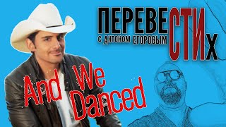 ТАНЦЕВАТЬ Brad Paisley [upl. by Dori165]