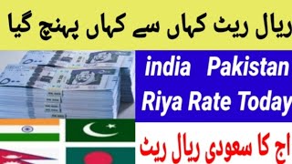 آج کا ریال ریٹ saudi riyal rate today  today currency exchange rate [upl. by Hamlani]