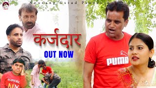 क़र्ज़दार KARJDAAR  Nourang l Rajender Kashyap  Rajveer Singh Latest comedy film 2023 [upl. by Yecad]