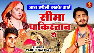 Tarun Baliyan ने गदर मचा दी इस रागनी मे  Seema Haider Ragni  Sachin  New ragni 2023 [upl. by Edak]