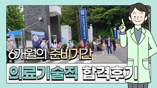 6개월의 수험기간 의료기술직 공무원 합격했어요 임상병리사 [upl. by Atlanta]