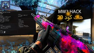 هاك كود 20 اصطوري  MW3 HACK  UNLOCK ALL SPOOFER [upl. by My]