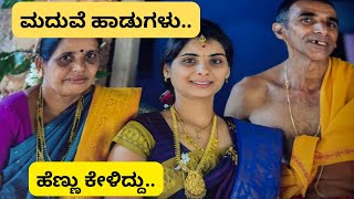 ಕೊಡುವಿರೇನೆ ನಿಮ್ಮ ಮಗಳHavyaka wedding songs shreevlogs [upl. by Eiresed]