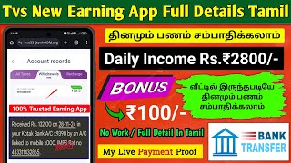 ✅Tvs New Daily Income Earning App Tamil  Daily Earn ₹2800🔥 2024 Best Earning App Tamil [upl. by Winola990]