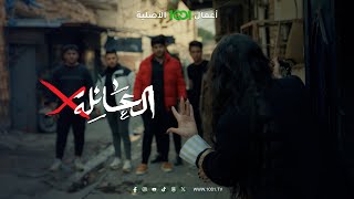 زوجة ابوها تطردها من البيت وفضحتها بالشارع بسبب علاكة حلويات  العائلة أكس [upl. by Grania]