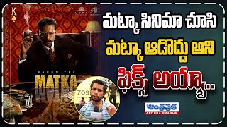 MATKA Movie Review  Varun Tej  Karuna Kumar  Meenakshi Chaudhary  Andhraprabha TV [upl. by Cheke]