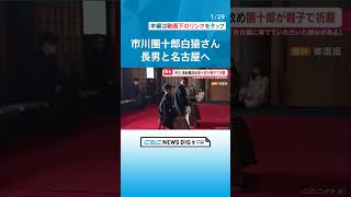 「家では本当に優しくて、すごくいいお父さん」御園座での襲名公演を前に…市川海老蔵改め十三代目團十郎白猿さん 新之助さん親子が名古屋へ チャント [upl. by Corinne]