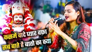 क़समे वादे प्यार बफा सब बाते है  Kasme Vaade Pyar Bebfa  Adhista Anushka New Bhajan [upl. by Hefter871]