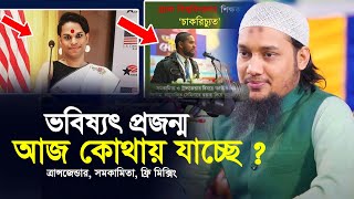 ভবিষ্যৎ প্রজন্ম আজ কোথায় যাচ্ছে  আবু ত্বহা মুহাম্মাদ আদনান  abu toha muhammad adnan  taw haa tv [upl. by Maer]