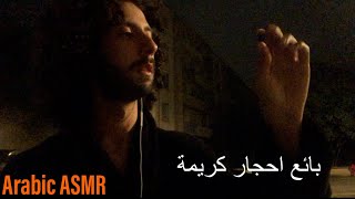 Arabic ASMRبياع احجار كريمة [upl. by Aerdno]