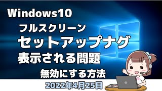 Windows10●フルスクリーンセットアップナグ●表示される問題●無効にする方法 [upl. by Godard731]